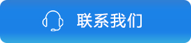 联系我们