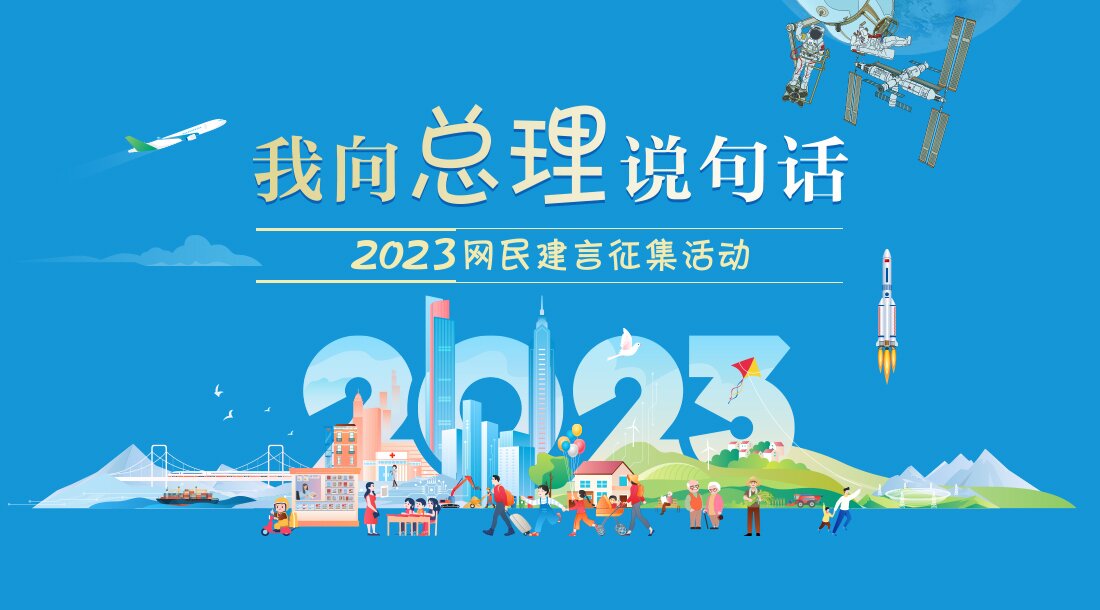 2023‘我向总理说句话’网民建言征集活...